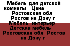 Мебель для детской комнаты › Цена ­ 15 000 - Ростовская обл., Ростов-на-Дону г. Мебель, интерьер » Детская мебель   . Ростовская обл.,Ростов-на-Дону г.